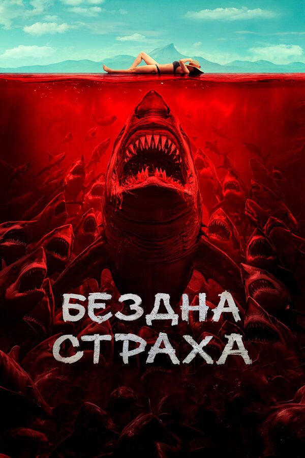 Бездна страха постер